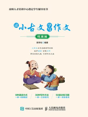 cover image of 读小古文 学写作文（提高篇）